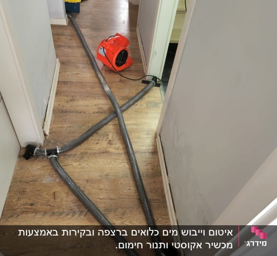 מאוורר כתום וצינורות לייבוש רצפה